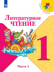 Литературное чтение