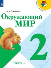 Окружающий мир