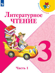 Литературное чтение